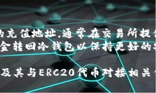 biao ti/biao ti冷钱包ERC20对接：确保您的数字资产安全与便捷/biao ti

guan jianci冷钱包, ERC20, 数字资产安全, 加密货币存储/guan jianci

在数字货币的世界里，安全性一直是用户最为关注的问题，而冷钱包因其独特的存储方式而成为了众多加密货币投资者的首选。特别是对于ERC20代币用户来说，如何有效地对接冷钱包，以确保资产的安全性，成为了一个不可忽视的话题。本文将详细介绍冷钱包ERC20对接的相关知识，帮助用户选择和使用冷钱包，从而保护个人数字资产安全，同时也提供关于此话题的深入理解。

什么是冷钱包？
冷钱包是指一种非联网的加密货币存储方式，通常不直接连接互联网，避免了因黑客攻击或网络安全问题而导致的资产损失。冷钱包的形式多种多样，常见的有硬件钱包、纸钱包、甚至某些硬件设备。
相较于热钱包（即与互联网连接的在线钱包），冷钱包的安全性显著提高，用户的私钥和资产信息被严格保护。因为大部分的黑客攻击都是针对在线钱包，冷钱包的使用使得资产遭受攻击的风险降至最低。

ERC20代币基本概念
ERC20是以太坊区块链上创建的一类代币标准。自2015年以太坊发布以来，ERC20标准的引入为许多项目的Token发行及交易提供了便利。通过这个标准，开发者可以在以太坊网络上轻松创建智能合约，以实现代币的发行、转账和管理。
ERC20代币在加密货币市场中占据了极为重要的位置。面对日益增长的ERC20代币，确保其安全存储显得尤为重要。因为这些代币不仅涉及到用户的投资，往往还牵涉到各种去中心化金融（DeFi）项目，因此加强对ERC20代币的保护对投资者十分重要。

如何选择合适的冷钱包进行ERC20代币对接？
在选择冷钱包时，用户应考虑多个因素，包括安全性、便捷性、用户体验及兼容性等。
首先，安全性是选择冷钱包的首要考量因素。选购时，确保选择那些经过安全审计、拥有良好口碑的冷钱包品牌，如Ledger、Trezor等。同时，用户需了解设备是否支持ERC20代币，并确认钱包的最新固件版本是否及时更新，从而规避潜在的安全风险。
其次，便捷性同样重要。尽管冷钱包的主要目的在于安全，但用户在使用过程中也希望能够便捷地进行资产管理，因此选择操作简单、设计友好的冷钱包也是用户需要考虑的一个方面。
另外，确保所选冷钱包具备良好的兼容性，能够支持多种类型的ERC20代币，避免在后续操作中出现不兼容的情况。在选择冷钱包之前，用户最好先查询好该冷钱包支持哪些类型的ERC20代币，以免遇到不必要的麻烦。

冷钱包ERC20对接的具体步骤
冷钱包与ERC20代币的对接过程其实并不复杂，主要可以通过以下几个步骤进行：首先，购买和下载冷钱包用户需要从官方渠道购买硬件钱包，并根据说明书进行初步设置，包括创建密码和备份助记词等，确保钱包的安全性。
其次，连接到以太坊网络，这里的关键便在于用户需要了解如何通过冷钱包生成以太坊地址，并此地址用于接收ERC20代币。生成完地址后，用户可以将ERC20等最新的数字资产发送到冷钱包地址。
再次，管理代币一旦ERC20代币成功转移到冷钱包，用户可以随时利用冷钱包的管理界面查看和管理自己的数字资产，并需定期确认自己的资产情况，以确保一切正常。

常见问题解答
在使用冷钱包进行ERC20代币对接时，用户可能会遇到一些常见问题，以下是对此些问题的解答和深入分析。

问题1：冷钱包是否真的安全？
冷钱包通常被认为是数字资产存储的最安全解决方案之一，其主要原因是其本质上不与互联网连接，从而降低了被黑客攻击的几率。但这并不意味着冷钱包是绝对安全的。用户需要遵循一些基本的安全原则，包括确保钱包设备的固件及时升级、定期备份以及保持助记词及密码的绝对安全。
使用冷钱包也需要负责任的态度，用户在创建钱包时务必记录下助记词，因为一旦遗失，将无法找回；请妥善保管这些信息，保持远离任何形式的网络环境。另外，推荐用户在出远门或遭遇自然灾害时，保持好冷钱包的一定备份和多地点保存，以避免出现意外问题。

问题2：如何备份我的冷钱包？
备份冷钱包是用户至关重要的操作。通常情况下，用户在首次设置冷钱包时，会被提示生成助记词，这是一系列用于恢复钱包的随机词语，用户必须将其记录在安全的地方。务必确保此助记词不在联网的设备上保存，而是纸质或其他非数字化形式保存。
除了助记词的记录，用户每隔一段时间进行资金转出或变更时，定期备份钱包的状态也是一种有效的维护措施。在选择远程助记词的存放位置时，避免将助记词保存在云服务或USB等设备中，尽量以物理方式安置，并保持其安全隐私。

问题3：对接完冷钱包后，如何检查ERC20代币是否成功转入？
用户在对接冷钱包完成后，检查ERC20代币是否成功转入钱包的方式主要可以通过以下几种方式进行查询。首先，用户可以通过冷钱包自带的管理界面来查看代币的余额，一旦ERC20代币成功转入，界面上会更新相应的资产信息。
其次，如果冷钱包支持资产余额查询的功能，建议用户直接在冷钱包界面选择相应的以太坊地址进行查询。同时，用户可使用区块链浏览器（如Etherscan.io）来监控交易情况，输入用户的以太坊地址即可查看所有往来的交易记录，以及各类ERC20代币的到账情况。

问题4：冷钱包如何与交易所进行交互？
虽然冷钱包是为了安全存储而设计的，但用户有时仍需将资金从冷钱包转出，进行交易所上的交易。这时用户可以通过以下几个步骤来实现冷钱包与交易所的交互。
首先，用户需要在交易所上注册账户并进行身份认证。接下来，从冷钱包中将ERC20及其他代币提取到交易所，可利用先前生成的以太坊地址，从冷钱包界面发送资产到交易所的充值地址。通常在交易所提供充值页面时，会为用户生成唯一的充值地址，这个地址必须确保准确输入，以免出现资产损失。
在发送成功后，用户可在交易所端查看资金到账情况，也可通过区块链浏览器监测交易状态。资金金额到账后，即可使用这些资产进行交易操作，交易结束后，建议用户重新将资金转回冷钱包以保持更好的安全性。

总的来说，冷钱包ERC20对接是一个确保安全存储数字资产的重要方式，正确理解冷钱包的功能与使用方法，对于投资者尤其是ERC20代币用户至关重要。通过本文对冷钱包以及其与ERC20代币对接相关信息的深度解析，投资者能更好地管理自己的数字资产，降低投资风险。