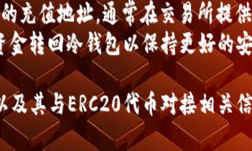 biao ti/biao ti冷钱包ERC20对接：确保您的数字资产安全与便捷/biao ti

guan jianci冷钱包, ERC20, 数字资产安全, 加密货币存储/guan jianci

在数字货币的世界里，安全性一直是用户最为关注的问题，而冷钱包因其独特的存储方式而成为了众多加密货币投资者的首选。特别是对于ERC20代币用户来说，如何有效地对接冷钱包，以确保资产的安全性，成为了一个不可忽视的话题。本文将详细介绍冷钱包ERC20对接的相关知识，帮助用户选择和使用冷钱包，从而保护个人数字资产安全，同时也提供关于此话题的深入理解。

什么是冷钱包？
冷钱包是指一种非联网的加密货币存储方式，通常不直接连接互联网，避免了因黑客攻击或网络安全问题而导致的资产损失。冷钱包的形式多种多样，常见的有硬件钱包、纸钱包、甚至某些硬件设备。
相较于热钱包（即与互联网连接的在线钱包），冷钱包的安全性显著提高，用户的私钥和资产信息被严格保护。因为大部分的黑客攻击都是针对在线钱包，冷钱包的使用使得资产遭受攻击的风险降至最低。

ERC20代币基本概念
ERC20是以太坊区块链上创建的一类代币标准。自2015年以太坊发布以来，ERC20标准的引入为许多项目的Token发行及交易提供了便利。通过这个标准，开发者可以在以太坊网络上轻松创建智能合约，以实现代币的发行、转账和管理。
ERC20代币在加密货币市场中占据了极为重要的位置。面对日益增长的ERC20代币，确保其安全存储显得尤为重要。因为这些代币不仅涉及到用户的投资，往往还牵涉到各种去中心化金融（DeFi）项目，因此加强对ERC20代币的保护对投资者十分重要。

如何选择合适的冷钱包进行ERC20代币对接？
在选择冷钱包时，用户应考虑多个因素，包括安全性、便捷性、用户体验及兼容性等。
首先，安全性是选择冷钱包的首要考量因素。选购时，确保选择那些经过安全审计、拥有良好口碑的冷钱包品牌，如Ledger、Trezor等。同时，用户需了解设备是否支持ERC20代币，并确认钱包的最新固件版本是否及时更新，从而规避潜在的安全风险。
其次，便捷性同样重要。尽管冷钱包的主要目的在于安全，但用户在使用过程中也希望能够便捷地进行资产管理，因此选择操作简单、设计友好的冷钱包也是用户需要考虑的一个方面。
另外，确保所选冷钱包具备良好的兼容性，能够支持多种类型的ERC20代币，避免在后续操作中出现不兼容的情况。在选择冷钱包之前，用户最好先查询好该冷钱包支持哪些类型的ERC20代币，以免遇到不必要的麻烦。

冷钱包ERC20对接的具体步骤
冷钱包与ERC20代币的对接过程其实并不复杂，主要可以通过以下几个步骤进行：首先，购买和下载冷钱包用户需要从官方渠道购买硬件钱包，并根据说明书进行初步设置，包括创建密码和备份助记词等，确保钱包的安全性。
其次，连接到以太坊网络，这里的关键便在于用户需要了解如何通过冷钱包生成以太坊地址，并此地址用于接收ERC20代币。生成完地址后，用户可以将ERC20等最新的数字资产发送到冷钱包地址。
再次，管理代币一旦ERC20代币成功转移到冷钱包，用户可以随时利用冷钱包的管理界面查看和管理自己的数字资产，并需定期确认自己的资产情况，以确保一切正常。

常见问题解答
在使用冷钱包进行ERC20代币对接时，用户可能会遇到一些常见问题，以下是对此些问题的解答和深入分析。

问题1：冷钱包是否真的安全？
冷钱包通常被认为是数字资产存储的最安全解决方案之一，其主要原因是其本质上不与互联网连接，从而降低了被黑客攻击的几率。但这并不意味着冷钱包是绝对安全的。用户需要遵循一些基本的安全原则，包括确保钱包设备的固件及时升级、定期备份以及保持助记词及密码的绝对安全。
使用冷钱包也需要负责任的态度，用户在创建钱包时务必记录下助记词，因为一旦遗失，将无法找回；请妥善保管这些信息，保持远离任何形式的网络环境。另外，推荐用户在出远门或遭遇自然灾害时，保持好冷钱包的一定备份和多地点保存，以避免出现意外问题。

问题2：如何备份我的冷钱包？
备份冷钱包是用户至关重要的操作。通常情况下，用户在首次设置冷钱包时，会被提示生成助记词，这是一系列用于恢复钱包的随机词语，用户必须将其记录在安全的地方。务必确保此助记词不在联网的设备上保存，而是纸质或其他非数字化形式保存。
除了助记词的记录，用户每隔一段时间进行资金转出或变更时，定期备份钱包的状态也是一种有效的维护措施。在选择远程助记词的存放位置时，避免将助记词保存在云服务或USB等设备中，尽量以物理方式安置，并保持其安全隐私。

问题3：对接完冷钱包后，如何检查ERC20代币是否成功转入？
用户在对接冷钱包完成后，检查ERC20代币是否成功转入钱包的方式主要可以通过以下几种方式进行查询。首先，用户可以通过冷钱包自带的管理界面来查看代币的余额，一旦ERC20代币成功转入，界面上会更新相应的资产信息。
其次，如果冷钱包支持资产余额查询的功能，建议用户直接在冷钱包界面选择相应的以太坊地址进行查询。同时，用户可使用区块链浏览器（如Etherscan.io）来监控交易情况，输入用户的以太坊地址即可查看所有往来的交易记录，以及各类ERC20代币的到账情况。

问题4：冷钱包如何与交易所进行交互？
虽然冷钱包是为了安全存储而设计的，但用户有时仍需将资金从冷钱包转出，进行交易所上的交易。这时用户可以通过以下几个步骤来实现冷钱包与交易所的交互。
首先，用户需要在交易所上注册账户并进行身份认证。接下来，从冷钱包中将ERC20及其他代币提取到交易所，可利用先前生成的以太坊地址，从冷钱包界面发送资产到交易所的充值地址。通常在交易所提供充值页面时，会为用户生成唯一的充值地址，这个地址必须确保准确输入，以免出现资产损失。
在发送成功后，用户可在交易所端查看资金到账情况，也可通过区块链浏览器监测交易状态。资金金额到账后，即可使用这些资产进行交易操作，交易结束后，建议用户重新将资金转回冷钱包以保持更好的安全性。

总的来说，冷钱包ERC20对接是一个确保安全存储数字资产的重要方式，正确理解冷钱包的功能与使用方法，对于投资者尤其是ERC20代币用户至关重要。通过本文对冷钱包以及其与ERC20代币对接相关信息的深度解析，投资者能更好地管理自己的数字资产，降低投资风险。