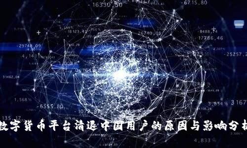数字货币平台清退中国用户的原因与影响分析