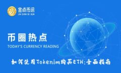 如何使用Tokenim购买ETH：全