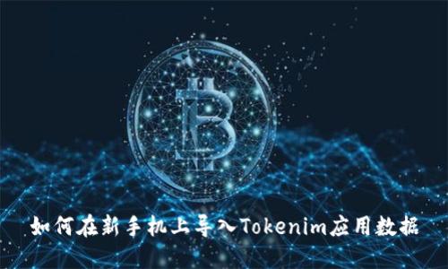如何在新手机上导入Tokenim应用数据