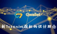 全面解析Tokenim图标的设计
