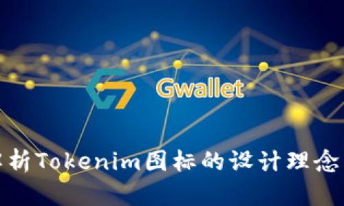 全面解析Tokenim图标的设计理念与价值