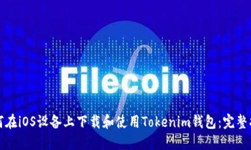 如何在iOS设备上下载和使用Tokenim钱包：完整指南