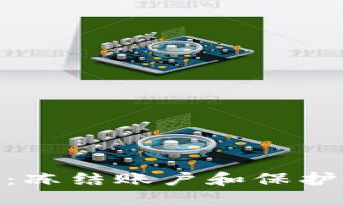 如何应对Tokenim骗局：冻结账户和保护个人资产的全方位指南