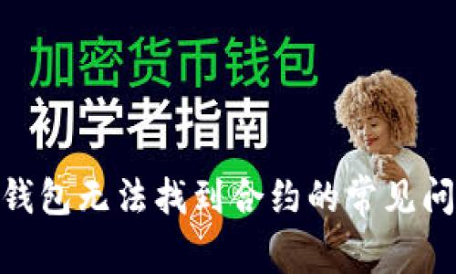 解决Tokenim钱包无法找到合约的常见问题与解决方案