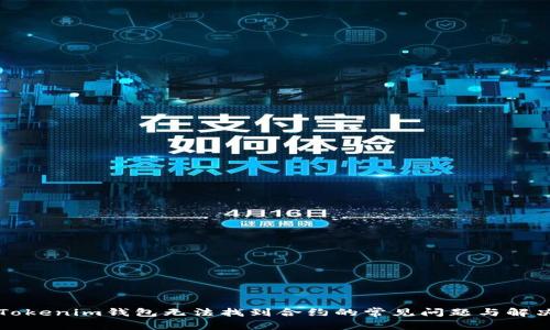 解决Tokenim钱包无法找到合约的常见问题与解决方案
