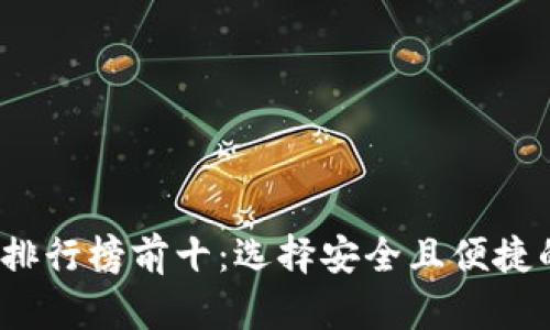 2023年虚拟币钱包排行榜前十：选择安全且便捷的加密货币储存方案