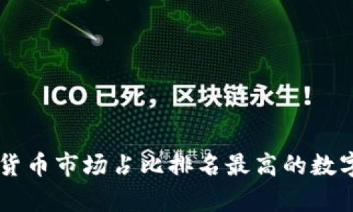 当前加密货币市场占比排名最高的数字货币分析