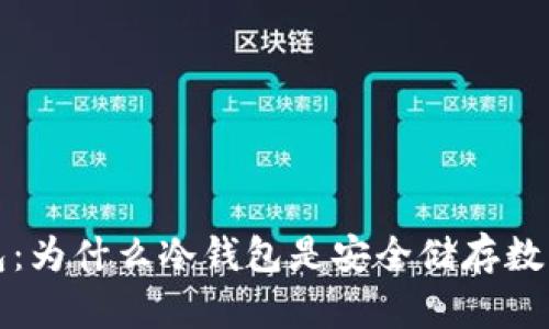 冷钱包 vs 热钱包：为什么冷钱包是安全储存数字资产的最佳选择
