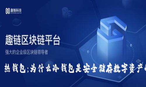 冷钱包 vs 热钱包：为什么冷钱包是安全储存数字资产的最佳选择