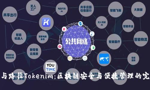 助记词与路径Tokenim：区块链安全与便捷管理的完美结合