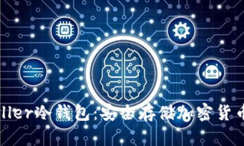 全面解析Muller冷钱包：安全存储加密货币的最佳选择