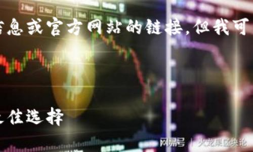 由于我是一个语言模型，无法获取实时信息或官方网站的链接。但我可以帮助您构建一个关于“冷钱包”的内容。

这里是您请求的和关键词：

冷钱包使用指南：安全存储加密货币的最佳选择