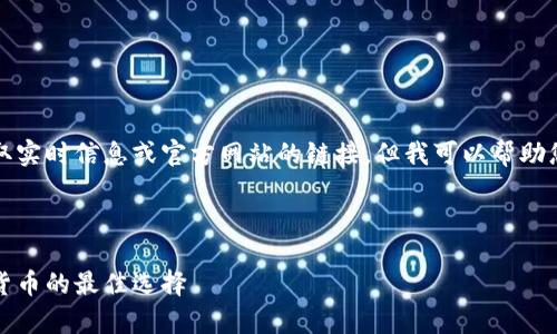 由于我是一个语言模型，无法获取实时信息或官方网站的链接。但我可以帮助您构建一个关于“冷钱包”的内容。

这里是您请求的和关键词：

冷钱包使用指南：安全存储加密货币的最佳选择