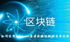 如何使用Tokenim查看区块链