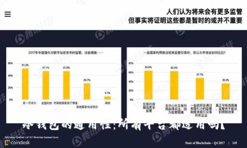 冷钱包的通用性：所有平台都适用吗？