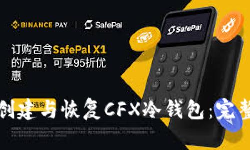 如何创建与恢复CFX冷钱包：完整指南