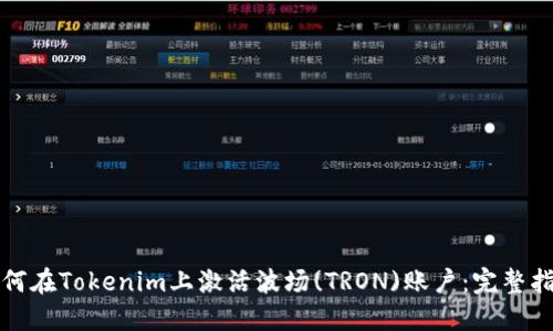 如何在Tokenim上激活波场(TRON)账户：完整指南