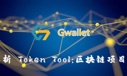 全面解析 Token Tool：区块链项目的利器
