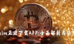 Tokenim正版下载APP：全面解