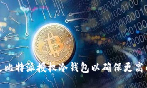 如何通过比特派授权冷钱包以确保更高的安全性