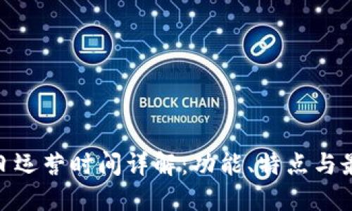 TokenIm每日运营时间详解：功能、特点与最佳使用时段