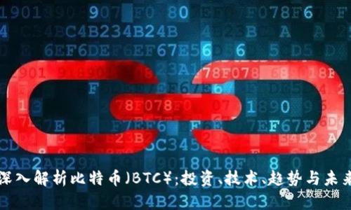 深入解析比特币（BTC）：投资、技术、趋势与未来