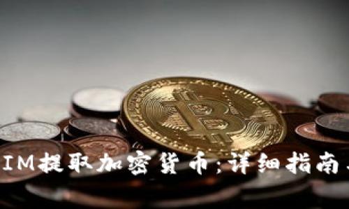 如何使用TokenIM提取加密货币：详细指南与常见问题解答