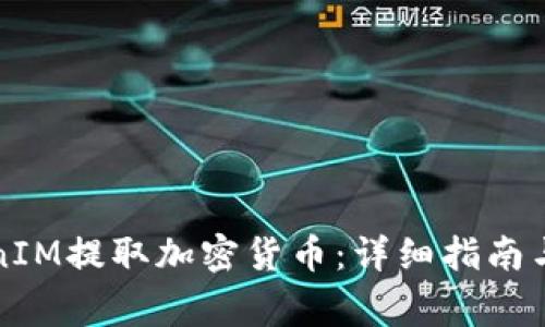 如何使用TokenIM提取加密货币：详细指南与常见问题解答