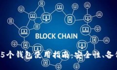 最全助记词25个钱包使用指南：安全性、备份与管