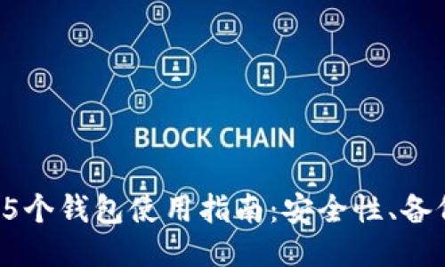 最全助记词25个钱包使用指南：安全性、备份与管理技巧