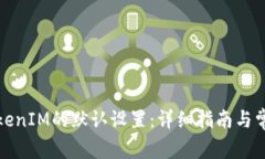 如何恢复TokenIM的默认设置