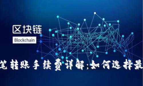 Tokenim单笔转账手续费详解:如何选择最优转账方式