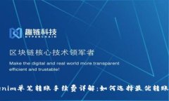 Tokenim单笔转账手续费详解