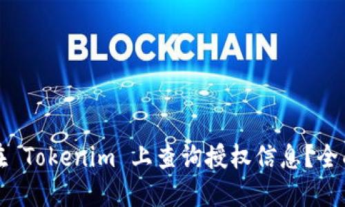 如何在 Tokenim 上查询授权信息？全面指南