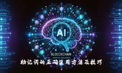 助记词的正确使用方法及