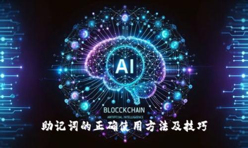 助记词的正确使用方法及技巧