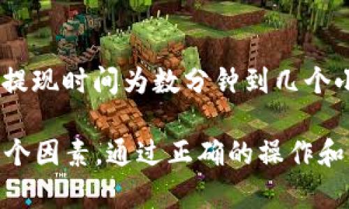    如何通过Tokenim钱包提现Drink酒水链中的Token  / 
 guanjianci  Drink酒水链, Tokenim钱包, 数字货币提现, 区块链技术  /guanjianci 

在区块链技术日益普及的今天，越来越多的行业开始受益于这一革命性的技术。酒水行业同样作为一个传统而又庞大的市场，正在借助Drink酒水链实现数字化的转型。而提现Token到Tokenim钱包，成为了用户广泛关注的话题。本文将详细介绍如何通过Tokenim钱包提现Drink酒水链中的Token，以满足用户的需求。

一、什么是Drink酒水链？
Drink酒水链是基于区块链技术的新型酒水交易平台，旨在推动酒水行业的透明化与高效化。通过运用智能合约和去中心化的账本系统，Drink酒水链能够确保每一笔交易的真实性与安全性，同时也使得酒水追溯变得更加便捷。这一平台不仅为酒水商提供了一个便捷的销售渠道，也为消费者提供了更多选择。

二、Tokenim钱包的基本介绍
Tokenim钱包是一个多功能数字货币钱包，支持多种类型的加密货币，可以安全地存储、转账与提现Token。其用户友好的界面和强大的安全保护功能，使得Tokenim钱包成为众多数字货币爱好者的首选。用户通过此钱包可以方便快捷地管理自己的数字资产，进行Token的买卖以及提现操作。

三、如何提现Drink酒水链中的Token？
提现Drink酒水链中的Token至Tokenim钱包的过程分为几个主要步骤。首先，用户需要确保自己有一个Tokenim钱包，并获得相关的Token。用户通过Drink酒水链的交易完成后，可以进入自己的账户进行提现操作。

具体的操作步骤如下：
ol
    listrong登录Drink酒水链账户：/strong用户需要使用自己的账号和密码登录Drink酒水链平台，确保账户安全。/li
    listrong查询可提现Token：/strong在账户面板中，用户可以查看自己拥有的Token余额，包括Drink酒水链中的原生Token。/li
    listrong选择提现方式：/strong选择“提现至钱包”，并选择“Tokenim钱包”作为提现地址。/li
    listrong输入提现金额：/strong用户需要输入要提现的Token数量，系统将自动计算相应的手续费。/li
    listrong确认提现：/strong检查所有信息无误后，确认提现，系统会发送验证码到用户手机，用以验证身份。/li
    listrong接受提现通知：/strong提现成功后，用户会收到相关的确认通知，并在Tokenim钱包中看到提现的Token到账。/li
/ol

四、提现过程中可能遇到的问题
在提现的过程中，用户可能会遇到一些常见问题，这些问题主要涉及到账户安全、提现手续费与时间等因素。

问题1：账户安全如何保障？
在进行任何形式的数字资产交易时，账户安全始终是最重要的因素之一。Tokenim钱包和Drink酒水链都采取了多层安全措施，例如双因素认证、冷存储等。用户需定期修改密码，并避免在不安全的网络环境下进行交易。在提现Token时，系统会通过发送验证码的方式验证用户身份，确保只有真正的账户拥有者才能进行操作。

问题2：提现手续费是多少？
提现手续费是用户在进行Token提现时需要关注的另一重要因素。一般而言，提现手续费会根据不同Token种类和提现金额的不同而有所变化。用户在提现前可以在Drink酒水链的相关指引中查看具体的手续费信息。这些费用直接影响到用户的实际收益，因此理解手续费的产生机制也是十分重要的。

问题3：提现金额有没有限制？
提现金额的限制同样是用户在进行Token提现时需要考虑的重要因素。不同的平台对于每笔交易的最低和最高提现金额都有不同的规定。用户可以在Drink酒水链的官方网站或者帮助中心找到相关的规则及限制条件。在提现金额不超过平台规定范围内，用户可以顺利进行提取操作。

问题4：提现到账时间是多久？
提现到账时间是许多用户最为关注的问题之一。一般来说，提现到账的时间会受到区块链网络拥堵程度以及平台处理速度等因素的影响。通常，标准的提现时间为数分钟到几个小时。如果遇到网络高峰期，可能会有所延迟。用户在进行Token提现时，需要耐心等待，并可在Tokenim钱包中查看交易状态。

总结来说，提现Drink酒水链中的Token至Tokenim钱包是一个相对简单的过程，但用户在操作过程中需关注安全、手续费、金额限制以及到账时间等多个因素。通过正确的操作和信息了解，用户能够安全、高效地管理自己的数字资产。在未来，随着区块链技术的不断发展，数字货币的应用将变得愈加广泛，带来更多的机遇与挑战。