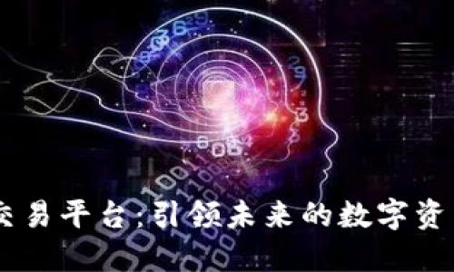 BG全球数字交易平台：引领未来的数字资产交易新潮流