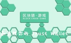 如何找到和管理你的 Trust Wallet 钱包地址