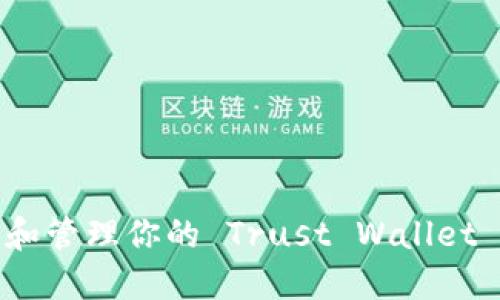 如何找到和管理你的 Trust Wallet 钱包地址