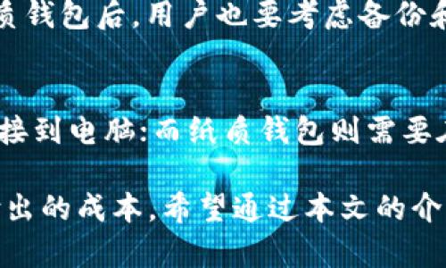   冷钱包设置攻略：安全存储加密货币的终极指南 / 
 guanjianci 冷钱包, 加密货币, 安全存储, 钱包设置 /guanjianci 

引言
在当前的数字货币时代，越来越多的人开始投资加密货币，如何有效安全地存储这些虚拟资产变得尤为重要。冷钱包作为一种安全性高的存储方式，能够有效避免黑客攻击、钓鱼网站和其他网络安全威胁。本文将详细介绍什么是冷钱包，如何设置冷钱包以及注意事项等内容，以帮助用户更好地保护他们的数字资产。

什么是冷钱包？
冷钱包是指不与互联网连接的加密货币存储设备。这种存储方式相较于热钱包（连接互联网的钱包）更为安全，因其无法直接受到网络攻击。冷钱包通常使用物理设备如硬件钱包，也可以是纸质钱包。无论是哪种类型，冷钱包都提供了一种在不依赖网络的情况下保存加密资产的方法。

冷钱包的优缺点
使用冷钱包有许多优势，但也存在一些缺点。了解这些利弊能够帮助用户合理选择存储方案。

strong优点：/strong
ul
    li安全性高：由于不连接互联网，冷钱包不易受到黑客攻击。/li
    li数据完整性：冷钱包存储私钥的方式更加安全，减少数据遭到篡改的风险。/li
    li长时间存储：冷钱包非常适合长时间持有的投资者，避免频繁交易造成的风险。/li
/ul

strong缺点：/strong
ul
    li使用不便：相较于热钱包，冷钱包在转账和使用上可能不够方便。/li
    li遗失风险：如果设备丢失或者损坏，用户可能会完全失去存储在其中的资产。/li
    li需要备份：设置冷钱包后，用户需要妥善备份其私钥，以防失误造成损失。/li
/ul

如何设置冷钱包？
设置冷钱包的过程可以分为几个步骤，以下是详细的步骤指导。

h4步骤一：选择合适的冷钱包类型/h4
冷钱包主要分为硬件钱包和纸质钱包。硬件钱包如Ledger Nano S、Trezor等，通常更为人们熟知，使用时只需连接到电脑或手机即可进行管理。而纸质钱包则是通过生成密钥对，打印在纸上。这两者各有千秋，用户可以根据自身需求进行选择。

h4步骤二：下载冷钱包管理软件/h4
对于硬件钱包，用户首先需要从官方网站下载适用于该设备的管理软件，并在电脑上安装。请务必确保下载的是官方软件，以避免安全隐患。

h4步骤三：创建新钱包/h4
安装完成后，打开软件，按照提示创建新的钱包。通常会需要用户设置一个强密码，以保护钱包的安全。同时，软件会生成一组助记词，用户需要将其记录下来并安全保管。这一助记词非常重要，一旦遗失，便可能无法恢复钱包中的资产。

h4步骤四：接收资产/h4
创建钱包后，用户可以生成接收地址，将加密货币转入此地址。用户在进行转账时，需仔细核对地址，确保不出错。资产到达后，用户可以选择长时间存储或者转账。

h4步骤五：安全备份/h4
备份是设置冷钱包中非常关键的步骤。用户应该将助记词记录在多个安全的地方，确保可以在需要时随时恢复。同时，建议用户定期检查备份内容，以确保其有效性。

冷钱包使用过程的注意事项
在使用冷钱包时，用户需要谨慎处理，避免因小失大。

h41. 始终从正规渠道获取设备/h4
确保购买的硬件钱包来自官方渠道，避免在非正规网站上购买，以免设备被植入恶意软件。

h42. 不要泄露助记词/h4
助记词是冷钱包安全的核心，任何人获取助记词都可能会对钱包中的资产造成威胁。务必将其妥善保管，并避免在互联网中分享。

h43. 设备保护/h4
如硬件钱包，用户应妥善保管，尽量避免物理损坏，并定期检查设备的完好性。

h44. 定期更新/h4
任何软件工具都可能存在缺陷，建议用户定期检查并更新钱包软件到最新版本，提高安全性。

冷钱包常见问题

h4问题一：冷钱包安全吗？/h4
冷钱包因其不连接互联网而具有很高的安全性，可以有效防范黑客攻击、恶意软件和网络钓鱼等风险。使用冷钱包的投资者可以将大部分资产储存于此，以保护其长期投资的稳定性。

然而，安全性并不是绝对的。用户在使用冷钱包时，仍需注意以下几点：
ul
    li确保购买正规渠道的硬件钱包；/li
    li妥善保管助记词，不随意泄露；/li
    li定期检查设备和软件的安全性。/li
/ul

总的来说，与热钱包相比，冷钱包的风险显著降低，是一种较为安全的存储方式。

h4问题二：如何选择适合自己的冷钱包？/h4
选择冷钱包时需考虑多个因素，包括安全性、价格、使用便捷性等。首先，用户需要评估自己的投资金额和频率，高额投资建议使用硬件钱包；对于偶尔投资者，纸质钱包或较便宜的硬件钱包或许已足够。

其次，考虑品牌口碑和用户反馈。市面上有多款硬件钱包可供选择，建议用户查看其他用户的评价，以判断该设备的安全性和使用性。此外，用户还应关注硬件钱包支持的加密货币种类，确保其能够满足个人需求。

h4问题三：纸质钱包如何制作及使用？/h4
纸质钱包的制作较为简单，用户只需使用在线的生成器，生成包含公钥和私钥的QR码，然后将其打印或写下。使用时，用户可以将其冷灯存放在柜子或生活中隐蔽的地方。纸质钱包最大的优点是无电池、不需连接网络等，极大降低了被黑客攻击的风险。

然而，纸质钱包易受损坏和遗失，用户需特别小心。此外，纸质钱包的使用稍有繁琐，用户在转账时需手动输入私钥，增加错误风险。因此，制作纸质钱包后，用户也要考虑备份和保管的办法，确保资产的安全。

h4问题四：冷钱包可以随时转账吗？/h4
冷钱包并不是随时都能转账的，由于其不连接互联网，用户若需要转账，必须首先将冷钱包连接到网络，以生成交易。对于硬件钱包，通常需要连接到电脑；而纸质钱包则需要在支持的交易所或钱包进行私钥导入。因而，在使用冷钱包进行常规投资或交易时，用户需适时考虑其便捷性。

总之，选择使用冷钱包对于保护加密货币资产有着重要意义。尽管其相较于热钱包操作不便，但与其带来的投资安全性相比，这点不便是值得付出的成本。希望通过本文的介绍，能够帮助更多冷钱包的使用和设置，让大家在加密货币的投资中更加安心。