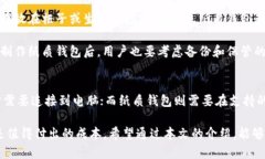   冷钱包设置攻略：安全存储加密货币的终极指南