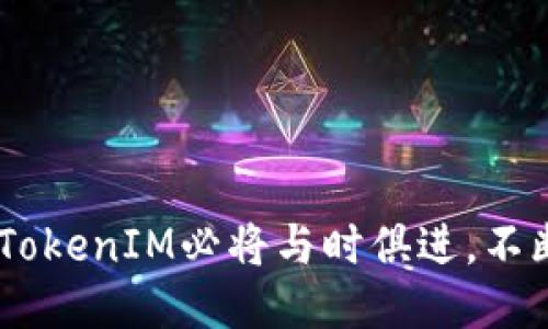   TokenIM 近期公告：全面升级与新功能介绍 / 

 guanjianci TokenIM, 区块链, 数字资产管理, 加密货币 /guanjianci 

引言

在数字资产迅猛发展的今天，各种新的技术和平台不断涌现，以满足用户对安全性、便捷性和综合性管理需求。TokenIM作为一个领先的区块链数字资产管理工具，致力于为用户提供便捷安全的加密货币管理服务。近期，TokenIM进行了一次重要的公告，内容涉及平台的全面升级以及新功能的推出，这些变动无疑会提升用户的使用体验以及资产的安全性。


TokenIM的背景介绍

TokenIM成立于区块链技术逐步成熟的时期，旨在为用户提供一个集资产管理、交易、钱包安全等多个功能于一体的综合性平台。它不仅支持多种主流数字货币的存储和管理，还具备多重安全机制，例如私钥管理、冷钱包存储等，确保用户资产的安全性。TokenIM还提供友好的用户界面，使得区块链技术可以被更广泛的用户群体接受和使用。


近期公告的主要内容

此次公告主要围绕着两大主题展开：平台的全面升级与新功能的推出。具体来说，TokenIM将引入更先进的技术架构，以提升系统性能和用户体验。同时，平台还将推出一系列的新功能，以促进用户之间的互动，以及提升资产的流动性和安全性。


平台升级的具体内容

在这次升级中，TokenIM进行了技术架构的全面重构，这一过程不仅提升了系统的响应速度，还增强了处理交易和资金的能力。此外，用户界面也进行了重新设计，以便于用户的使用和操作体验。这一系列的改善，将与用户的互动和资产管理相辅相成，提升整体使用的便捷性。


新功能的推出

新的功能是TokenIM此次公告中的重点内容之一。平台将推出社交功能，用户可以在平台上与其他数字资产管理者互动，分享投资经验。同时，TokenIM也将推出新的风险评估工具，帮助用户更好地理解自己的投资风险，做出理性的决策。此外，新功能还包括快速交易、智能投顾等，希望为用户提供更加智能化的服务。


增强的安全性与隐私保护

在加密货币的管理中，安全性一直是用户最为关心的问题。在此次公告中，TokenIM特别强调了其安全性的新标准，包括了更为严格的实名验证机制和2FA（双因素认证）。这些增强的安全措施，旨在保护用户的个人信息和数字资产安全，减少被盗风险，提高用户对平台的信任度。


TokenIM与行业的前景

随着区块链技术的不断发展，数字资产的管理变得更加重要。TokenIM在这股潮流中始终保持领先地位，凭借其技术优势和用户体验，必将在未来的行业中占据重要席位。此次公告的内容，表明TokenIM将继续秉持创新的原则，不断满足用户需求，为推动整个行业的发展贡献力量。


常见问题解答

如何创建TokenIM账户？

创建TokenIM账户是一个简单的过程。用户只需要访问TokenIM官网，点击“注册”按钮，填写相关信息并确认电子邮箱地址，即可完成账户创建。系统将引导用户设置安全问题和密码，以确保账户的安全性。在账户创建完成后，用户将可以通过TokenIM进行各类数字资产管理、交易等操作。建议用户在设置密码时，选择一个强度高且难以被猜测的密码，并定期更换以加强安全性。


TokenIM的安全性如何保障？

TokenIM对于用户资产的安全保障采取了多重措施，包括冷钱包存储、多重签名、防钓鱼等安全技术。冷钱包存储是指将大部分用户资产存放在离线环境中，使其不易受到网络攻击。多重签名技术则要求在进行重要交易时，需要多把私钥进行签名，增加了非法操作的难度。此外，TokenIM还会定期进行安全审计和漏洞检测，及时修复可能存在的安全隐患，为用户提供一个更安全的交易环境。


如何进行资产管理与交易？

在TokenIM平台上，用户可以方便地进行资产管理与交易。资产管理阶段，用户可以通过主页直接查看自己持有的数字资产、其市值及变动情况。通过快速交易功能，用户可以一键完成资产兑换和转账操作。平台还提供了市场分析和投资组合支持，以帮助用户制定更合理的投资策略。在具体交易时，用户只需要选择目标资产，输入交易数量并确认，即可完成交易。TokenIM致力于简化这些操作，使其直观且易于使用。


TokenIM未来的发展方向是什么？

未来，TokenIM将继续专注于技术的创新和用户体验的提升。平台会积极跟踪市场动态和用户反馈，制定有效的功能更新计划。此外，TokenIM也希望通过引入新的区块链技术，扩展支持的资产类别，打造更加多元化的数字资产管理平台。此外，TokenIM还将致力于教育用户正确的投资理念和风险意识，以减少投资中的损失。通过不断提升服务，TokenIM希望成为全球领先的数字资产管理工具。


总结

通过此次公告可以看出，TokenIM正朝着更为全面和综合的数字资产管理方向迈进，特别是在技术架构和用户功能上的升级，为用户提供了更为安全和便捷的使用体验。随着区块链行业的发展，TokenIM必将与时俱进，不断推出创新的服务以满足用户的需求。对于在数字资产领域创业或投资的用户而言，TokenIM将是一个不可或缺的工具选择。
