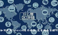如何使用Tokenim进行收款：