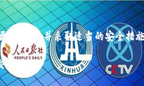    如何解决 TokenIM 证书失效问题，确保安全交易  / 
 guanjianci  TokenIM, 证书失效, 加密货币, 安全交易  /guanjianci 

引言
随着加密货币的快速发展，TokenIM作为一个较为知名的交易平台，吸引了很多用户。然而，用户在使用TokenIM平台时可能会遇到证书失效的问题，这会直接影响到交易的安全性和用户的体验。本文将详细探讨TokenIM证书失效的原因和解决办法，并提供相关的建议，以帮助用户更好地保护其账户安全。

TokenIM证书失效的原因
理解证书失效的原因对于解决问题至关重要。TokenIM证书失效通常包括以下几个原因：
ul
    listrong证书过期：/strong证书有明确的有效期，过期后将自动失效。/li
    listrong证书撤销：/strong如果证书被相关机构撤销，用户也无法再使用。/li
    listrong浏览器兼容性问题：/strong部分浏览器可能不支持新的加密标准，导致证书失效。/li
    listrong网络攻击：/strong受到中间人攻击等网络攻击时，用户可能会提示证书无效。/li
/ul

如何检查证书状态
在解决TokenIM证书失效的问题之前，用户需要确认其证书状态。方法如下：
ul
    li访问TokenIM官方网站，查看右上角的锁形图标，点击查看证书信息。/li
    li使用在线证书检查工具，输入TokenIM的链接，获取其证书状态。/li
    li确保在受信任的网络环境下进行检查，避免伪造网站的干扰。/li
/ul

如何解决TokenIM证书失效问题
解决TokenIM证书失效问题的方法有多种，以下是一些常见的解决策略：

h41. 更新证书/h4
如果用户发现自己的TokenIM证书已经过期，最直接的解决办法就是更新证书。用户可以通过访问TokenIM官网，查看相关更新信息，并根据提示进行操作。

h42. 更换浏览器/h4
有时，浏览器本身可能存在兼容性问题。用户可以考虑使用不同的浏览器访问TokenIM，以查看是否能够解决证书失效的问题。

h43. 清除缓存和Cookies/h4
浏览器的缓存和Cookies可能存储了过时的证书信息，用户可以尝试清除浏览器的缓存和Cookies，然后重启浏览器，再次尝试访问TokenIM。

h44. 进行安全检查/h4
用户也可以对自己的设备进行全面的安全检查，以确保没有病毒或恶意软件影响自身的网络操作。此外，建议定期更新自己的操作系统和浏览器，确保网络环境的安全。

如何避免TokenIM证书失效问题
预防永远胜于治疗，用户可以通过以下方式来避免TokenIM证书失效的问题：
ul
    listrong定期检查证书状态：/strong用户应保持对TokenIM证书状态的关注，定期进行检查，以便及时发现潜在问题。/li
    listrong关注官方信息：/strong密切关注TokenIM官方发布的相关信息，提前了解证书更新和变更的通知。/li
    listrong安全使用网络：/strong尽量避免在公共Wi-Fi下进行交易，防止数据被盗取。/li
    listrong更新安全软件：/strong使用最新的防病毒软件和防火墙，增加安全保护。/li
/ul

常见问题解答

h41. TokenIM证书失效会导致哪些影响？/h4
TokenIM证书失效将直接影响用户在该平台上的交易安全。具体而言：
ul
    listrong交易安全性降低：/strong当证书失效后，用户将收到安全警告，可能使用户对平台的需求产生不信任感，从而不敢进行交易。/li
    listrong资金风险增加：/strong没有有效证书的交易无法确保信息传输的加密，这意味着用户的资金和信息可能受到中间人攻击的威胁。/li
    listrong用户体验下降：/strong证书失效会导致用户无法访问平台或遇到频繁的安全提示，影响流畅的交易体验。/li
/ul

h42. 如果我的证书失效，我该联系谁？/h4
在证书出现问题时，用户应采取如下步骤：
ul
    li首先，联系TokenIM的客户支持服务，报告证书失效的情况。通常，平台官方会有所应对。/li
    li如果证书问题是由于浏览器或操作系统引起的，用户应查阅相关的帮助文件或论坛，以获取解决方案。/li
    li用户可以在社交媒体上关注TokenIM的动态，了解是否有其他用户也遇到了类似问题，或官方发布的公告。/li
/ul

h43. TokenIM是否有提供证书更新的服务？/h4
TokenIM通常会定期更新其安全证书，以保证用户的交易安全。用户应确保在TokenIM的官方网站上查看最新动态。同时，用户自身在使用TokenIM时，若发现证书即将过期，则可以在平台的帮助中心找到更新证书的流程。一般而言，TokenIM会在证书到期前进行更新，用户无须手动进行更新。

h44. 如何判断TokenIM的安全性？/h4
判断一个加密货币交易平台的安全性，可以从以下几个方面进行评估：
ul
    listrong证书有效性：/strong如前所述，检查其SSL证书的有效性和安全性是第一步。/li
    listrong流量加密：/strong保证所有用户信息和交易数据都经过加密通道传输，确保用户信息安全。/li
    listrong平台的口碑：/strong用户可以通过在线论坛、社交媒体等渠道了解其他用户对TokenIM平台的真实评价。/li
    listrong监管合规：/strong确保TokenIM符合当地法律法规的要求，接受监管，以增强用户的安全信心。/li
/ul

总结
TokenIM证书失效看似是一个小问题，但其背后隐含着重大的安全隐患。用户在使用TokenIM交易时，应对此保持警惕，随时关注证书的更新状态，并采取适当的安全措施来保护个人数据和资产的安全。

通过本文，我们希望帮助用户了解证书失效的原因、解决方案及如何避免类似问题的发生，从而在TokenIM这样的平台上实现更安全的交易体验。