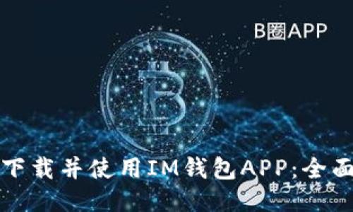 如何下载并使用IM钱包APP：全面指南