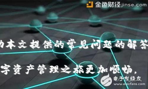 基于 tokenim 的钱包地址查询和管理指南

tokenim, 钱包地址, 查询, 管理/guanjianci

引言

在数字货币交易中，钱包地址是连接用户与区块链网络的重要桥梁。对于使用 tokenim 平台的用户而言，理解如何查看和管理自己的钱包地址是至关重要的。在本文中，我们将探讨 tokenim 的功能，指导用户如何查询他们的钱包地址，提供详细操作步骤，并回答一些相关的问题，以帮助用户更好地使用这一工具。

tokenim 的概述

tokenim 是一个基于区块链技术的数字资产管理平台，旨在为用户提供安全、便捷的钱包服务。它支持多种数字货币的存储和交易，并通过简单的用户界面帮助用户轻松管理他们的资产。无论是新手还是经验丰富的交易者，tokenim 都为其用户提供了友好的操作体验。

如何查看钱包地址

查看 wallet 地址的步骤相对简单，但需要用户在 tokenim 平台上完成一些基础设置。以下是详细步骤：

步骤1：注册并登录账户
如果您还没有 tokenim 的账户，首先需要前往 tokenim 的官方网站进行注册。注册过程通常包括填写您的基本信息、设置密码及完成身份验证。完成注册后，使用您的账户信息登录 tokenim 平台。

步骤2：进入钱包管理界面
登录后，您将在首页找到钱包管理的选项。通常，这部分会在用户界面的显著位置，便于用户进入管理面板。点击进入钱包管理界面后，可以看到您当前拥有的所有数字资产列表。

步骤3：查看钱包地址
在钱包管理界面，您可以找到各个数字货币的详细信息。点击您想要查看钱包地址的币种，例如比特币、以太坊等，会弹出该币种的详细信息，包括您的钱包地址、余额以及交易记录等。在这里，您可以方便地复制钱包地址，以便进行转账或接收资金。

步骤4：安全管理钱包地址
在查看钱包地址的同时，用户还需注意保护钱包安全。确保不将钱包地址泄露给陌生人，也不要轻易分享个人账户信息。同时，可以通过启用二步验证等安全设置，进一步提高您账户的防护等级。

常见疑问解答

在使用 tokenim 的过程中，用户可能会遇到一些常见问题。以下是一些常见问题的解答，帮助用户更好地理解和使用 tokenim。

问题1：tokenim 支持哪些类型的钱包地址？
tokenim 支持多种类型的钱包地址，主要包括比特币(BTC)、以太坊(ETH)、瑞波币(XRP)、莱特币(LTC)、和其他流行的山寨币。这些钱包地址的存在，使得用户可以在一个平台上管理多种数字资产，为交易和投资提供了极大的便利。同时，不同的数字货币在技术上会有不同的地址格式，例如比特币使用“1”，或“3”开头的地址，而以太坊地址则以“0x”开头。

用户在使用 tokenim 过程中，可以一目了然地查看各个币种的钱包地址，确保对每一笔交易拥有透明的记录。此外，tokenim 的钱包地址生成机制确保每个用户的钱包地址都是唯一安全的，降低了资产被盗风险。

问题2：在 tokenim 中如何安全地管理我的钱包地址？
安全管理钱包地址是所有数字资产持有者的首要任务。对于 tokenim 用户，平台提供了一系列安全措施以维护用户资金的安全。

首先，用户应确保使用强密码，并定期更改密码。建议选择包含字母、数字及符号的复杂密码，避免使用个人信息。此外，启用二步验证（2FA）是一种有效的安全措施，这样即使您的密码被泄露，黑客也无法轻易访问您的账户。

其次，定期审查和更新安全设置。tokenim 有时会推出更新版及安全补丁，用户应及时关注平台公告，确保自己使用的是最新版本。同时，应注意不要通过第三方应用或不明链接访问 tokenim，以防网络钓鱼攻击。

问题3：如何处理错误的转账操作？
转账过程中出现错误是用户在使用数字货币时常见的情况。一旦转账成功，资金将不可逆转，因此在输错钱包地址或金额时，用户往往会感到焦虑。首先建议保持冷静，了解 tokenim 的处理流程。

如您通过 tokenim 进行转账时输错了地址，首先要查看交易状态。若该交易尚未确认，您可能有机会取消或修改该笔交易。若交易状态已确认，资金将无法恢复，用户应通过客服支持寻求协助，提供交易哈希或其有关的详细信息。

有时用户不小心将资金发送至错误地址的一部分是无法得到的，因此在进行任何转账前，务必三思而后行。建议利用 tokenim 提供的测试小额转账功能，先行测试一次，以降低因输入误操作而导致的损失。

问题4：tokenim 有没有移动应用？我可以在手机上查看我的钱包地址吗？
tokenim 提供了移动应用，用户可以在智能手机上随时随地管理他们的数字资产。在移动应用中，用户同样可以轻松查看每个数字货币的钱包地址，并进行相关操作。手机应用的界面设计与网页版非常相似，确保用户快速上手，无需额外学习成本。

此外，手机应用还可以开启推送通知功能，及时获得交易状态更新和账户安全提醒。用户可以从各大应用商店下载 tokenim 的移动应用，通过手机随时查询交易记录、钱包余额及地址，无时无刻关注资产变动。

结论

理解和管理钱包地址是每位数字货币用户必须掌握的重要技能。通过 tokenim 平台，用户能够方便地查看和管理他们的钱包地址，并安全地进行交易。同时，借助本文提供的常见问题的解答，用户能够更好地理解 tokenim 的功能，增强他们对数字货币的管理能力。在选择和使用数字资产钱包时，请务必保持警惕，确保自身资产安全。

无论您是新手还是资深玩家，tokenim 都是您在数字资产世界中一个值得信赖的伴侣。希望本文能够帮助到正在使用或有意向使用 tokenim 的用户，让您的数字资产管理之旅更加顺畅。