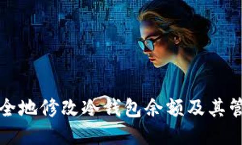 如何安全地修改冷钱包余额及其管理技巧